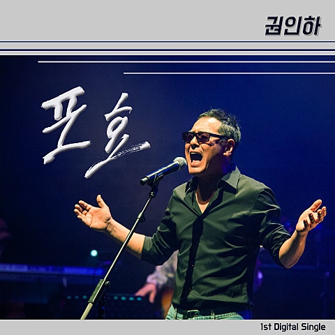 권인하 만약에 (Remake) 자켓