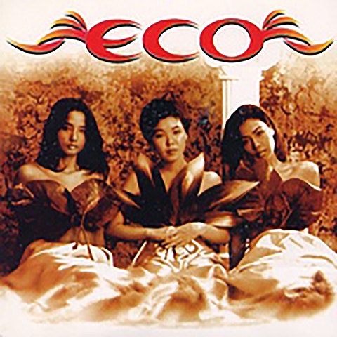 에코 만일 내가 자켓