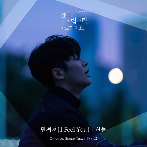 산들(B1A4) 만져져(I Feel You) (드라마 자켓