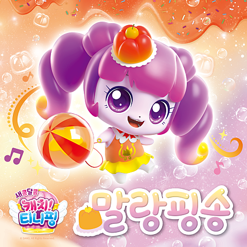 캐치티니핑 말랑핑송(만화 자켓