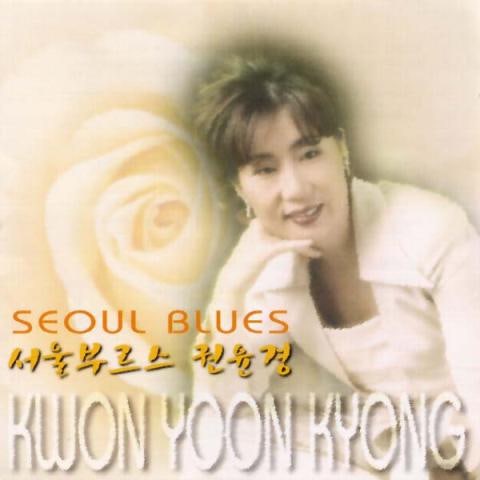 권윤경 말은 하지 않아도 자켓