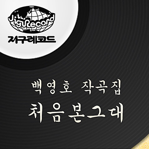 나훈아 말이야 한다마는 앨범 자켓