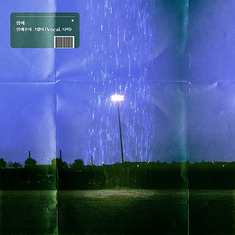 말해 주지 그랬어 (VOCAL 나비)