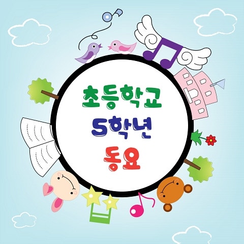 동요 맑은 물 흘러가니 (5학년) 자켓