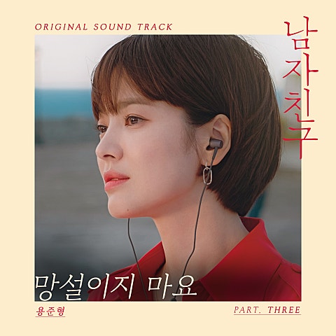 용준형 망설이지 마요 (드라마 자켓