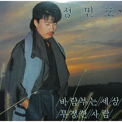 성민호 망향(옛님) 자켓