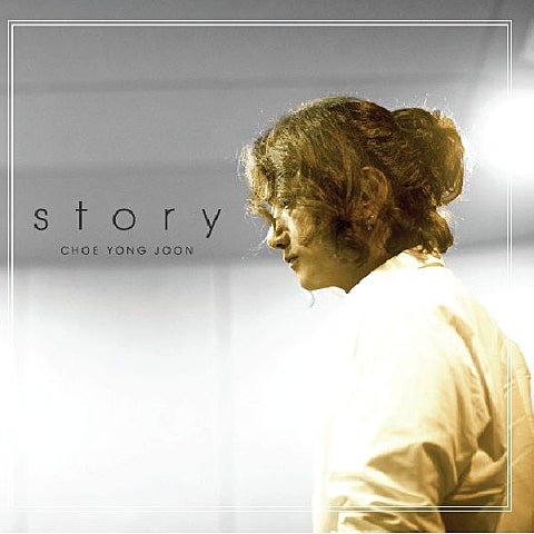 최용준 갈채 자켓