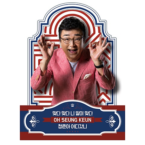 오승근 맞다 맞다 니 말이 맞다 자켓