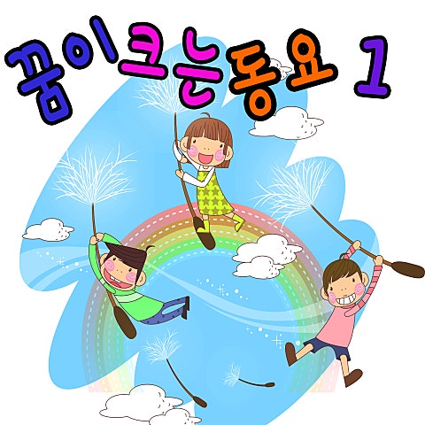 동요 맞아 맞아 자켓