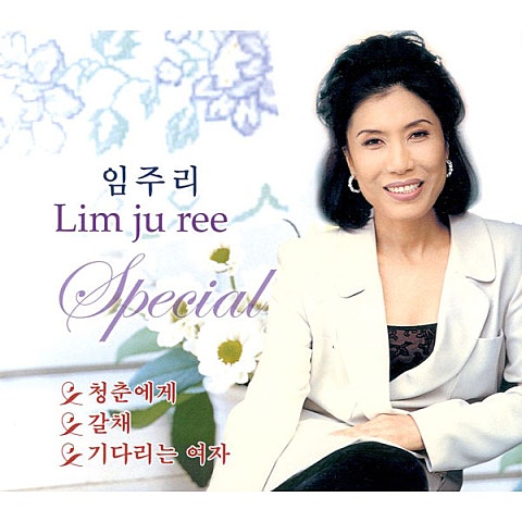 임주리 갈채 자켓