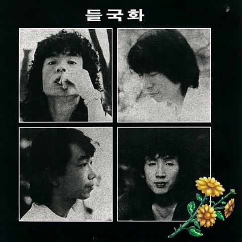 들국화 매일 그대와 자켓