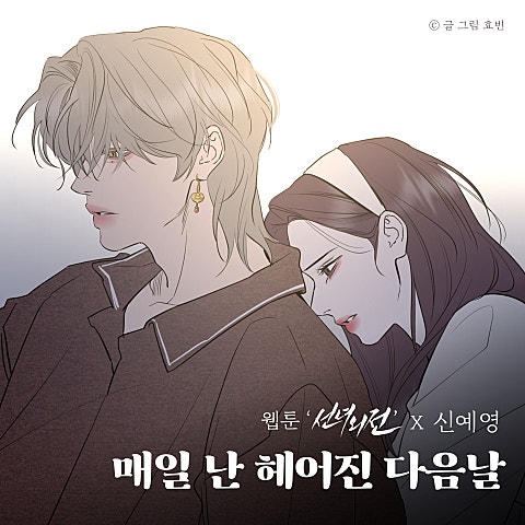 신예영 매일 난 헤어진 다음 날 (웹툰 자켓