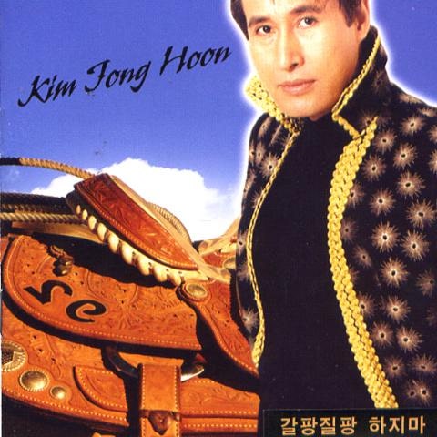 김종훈 갈팡질팡 하지마 자켓