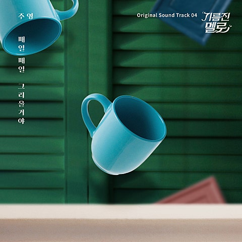 주영 매일매일 그리울 거야 (드라마 자켓