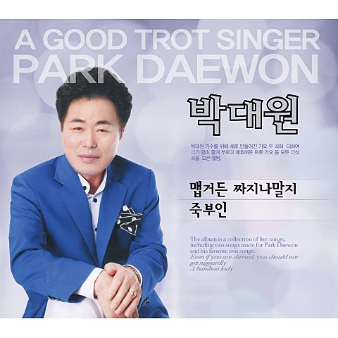 박대원 맵거든 짜지나 말지 자켓