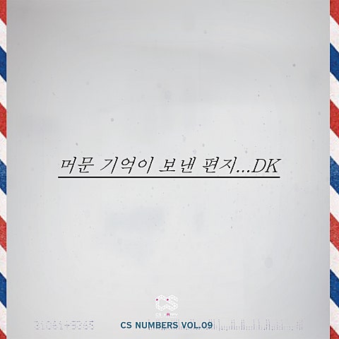 DK(디셈버) 머문 기억이 보낸 편지 자켓