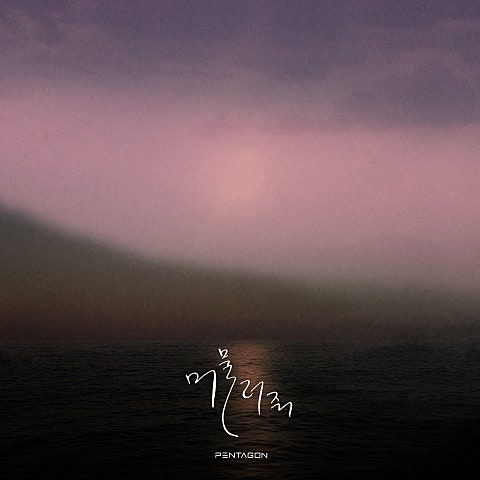 펜타곤 머물러 줘 (Vocal Unit) 자켓