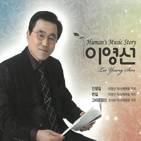 이영선 먼 길 자켓