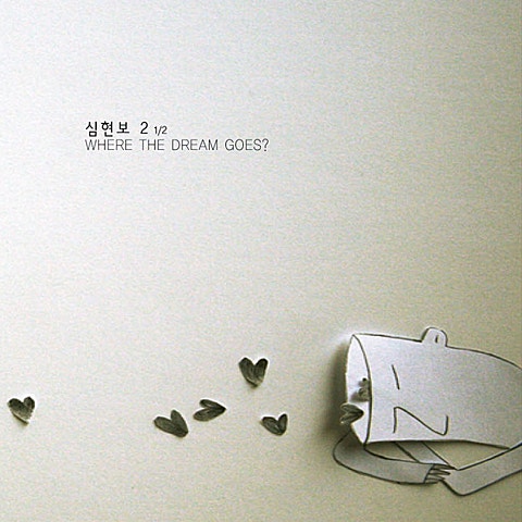 심현보 멀어지네요 자켓