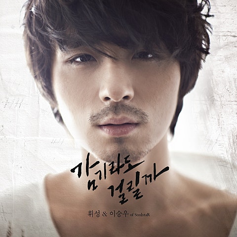 휘성,이승우 감기라도 걸릴까 앨범 자켓