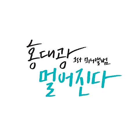 홍대광 멀어진다 자켓