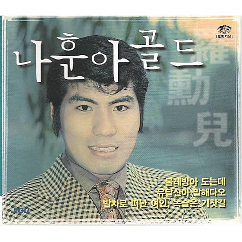 나훈아 감나무 골 앨범 자켓