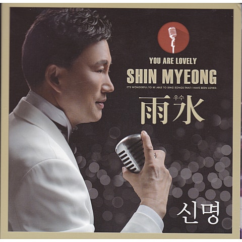 신명 멋쟁이 우리 인생 자켓