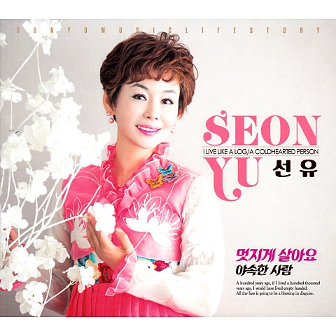 선유 멋지게 살아요 자켓