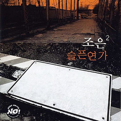 조은 멋진 남자 자켓