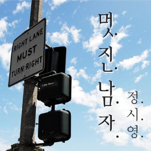 정시영 멋진 남자 자켓