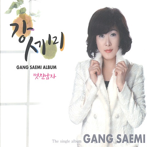 강세미 멋진 남자 자켓