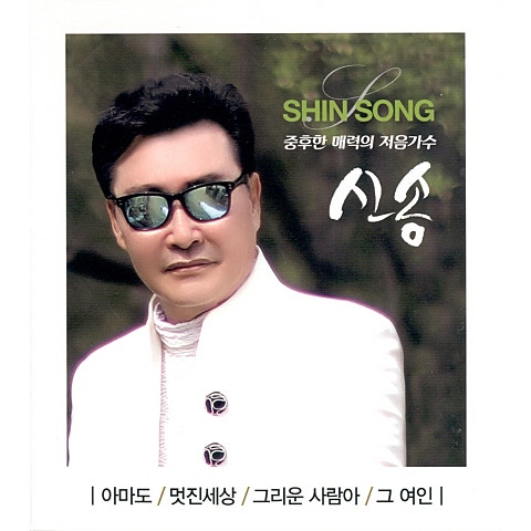 신송 멋진 세상 자켓