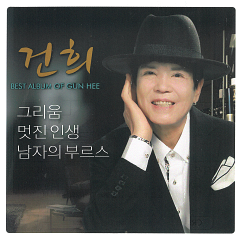 건희 멋진 인생 자켓