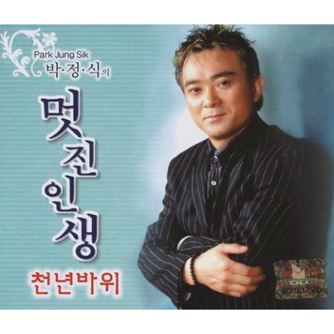 박정식 멋진 인생 자켓