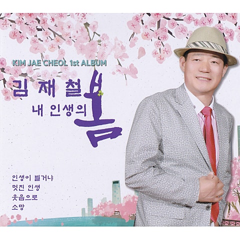 김재철 멋진 인생 자켓