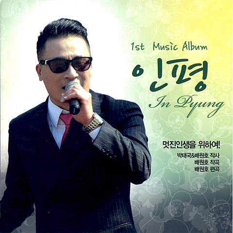 인평 멋진 인생을 위하여 자켓