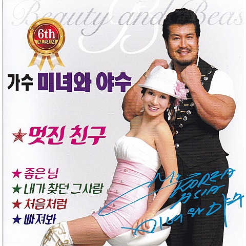 미녀와 야수 멋진 친구 자켓