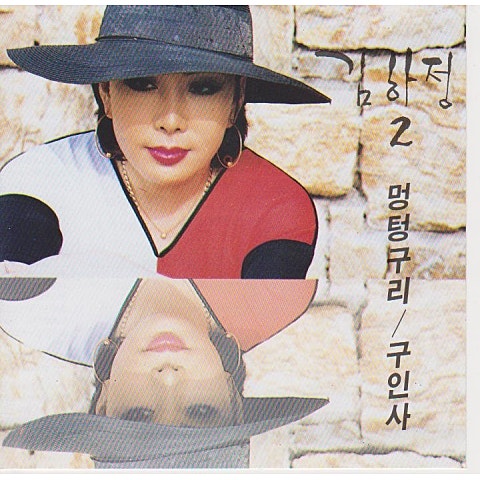 김하정 멍텅구리 자켓