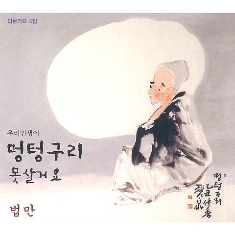 법만스님 멍텅구리 자켓