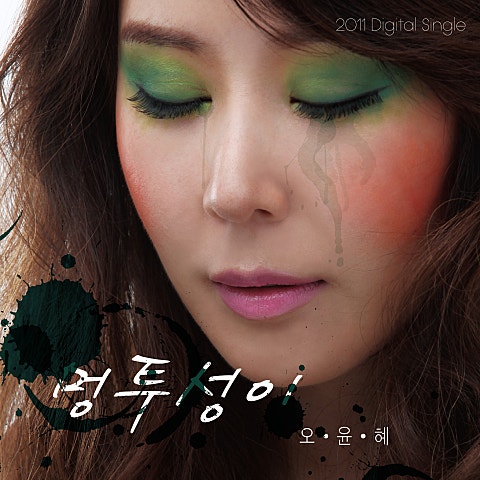 오윤혜 멍투성이 자켓