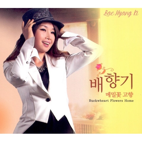 배향기 메밀꽃 고향 자켓