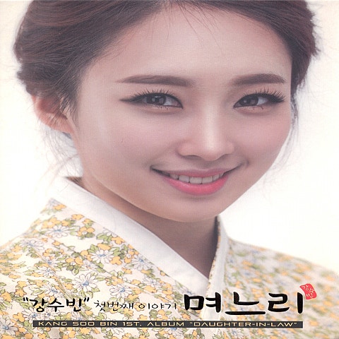 강수빈 며느리 자켓