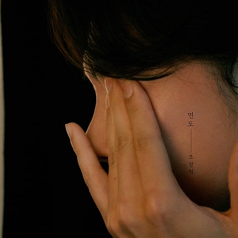 조장혁 면도 자켓