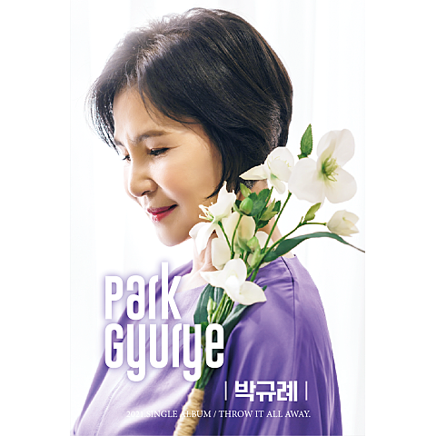 박규례 모두 다 던져 버려 자켓