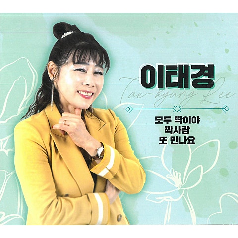 이태경 모두 딱이야 자켓