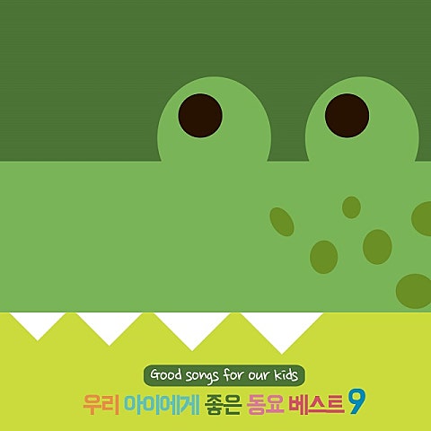 동요 모두 모두 자란다 자켓