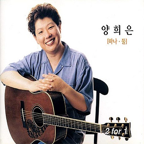 양희은 모두 모여 노래를 자켓