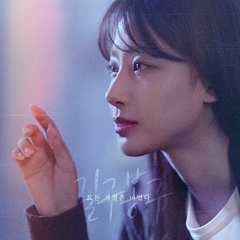 길구봉구 모든 계절은 너였다 자켓