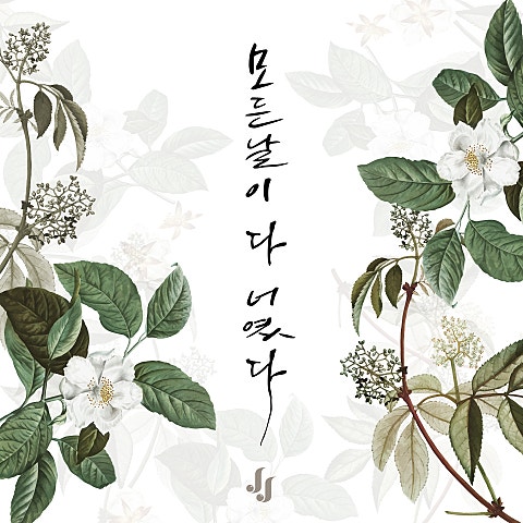 진주 모든 날이 다 너였다 자켓