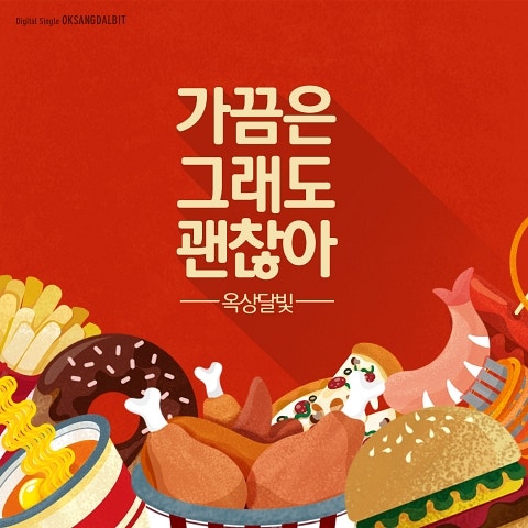 옥상달빛 가끔은 그래도 괜찮아 자켓